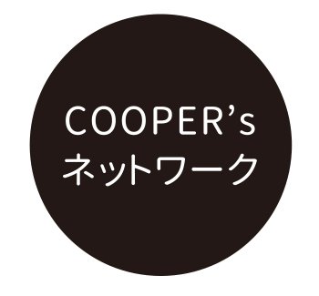 COOPER'sネットワーク